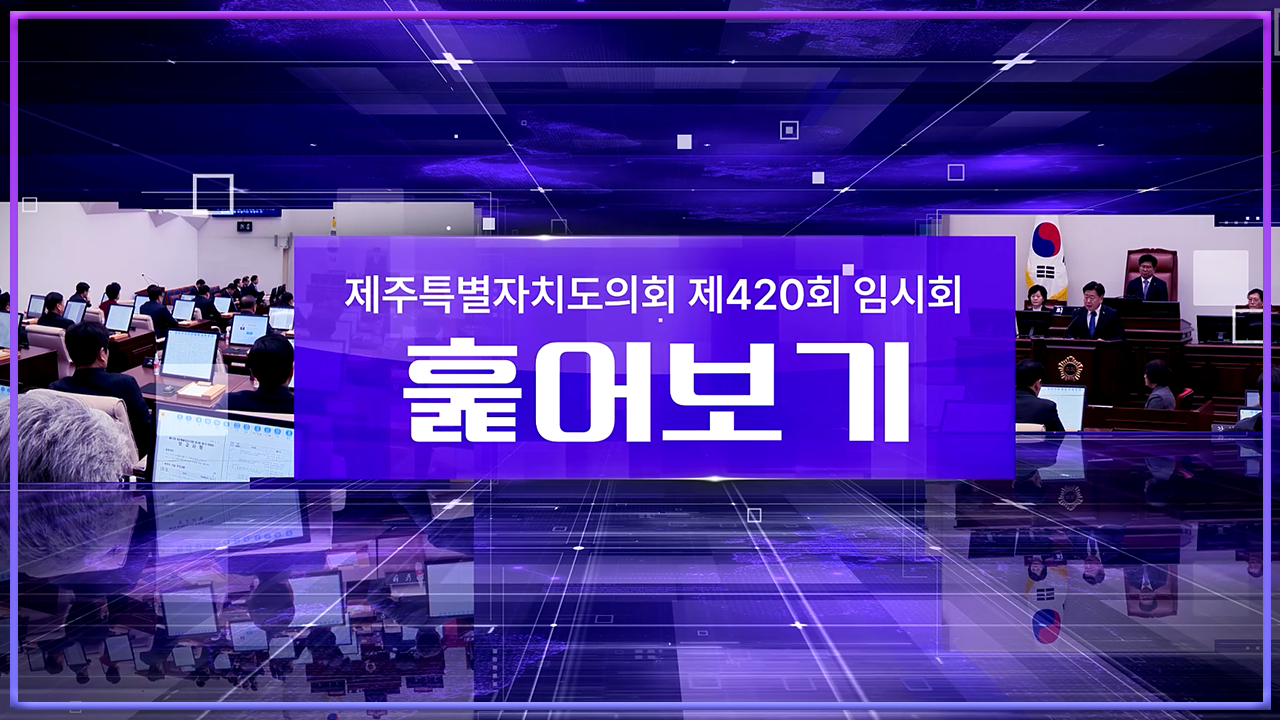 제420회 임시회 훑어보기