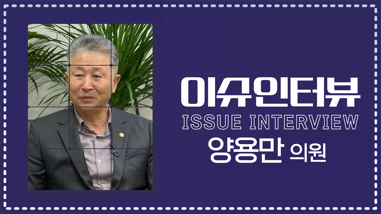 제422회 도의회 제2차 정례회 이슈인터뷰(양용만 의원)