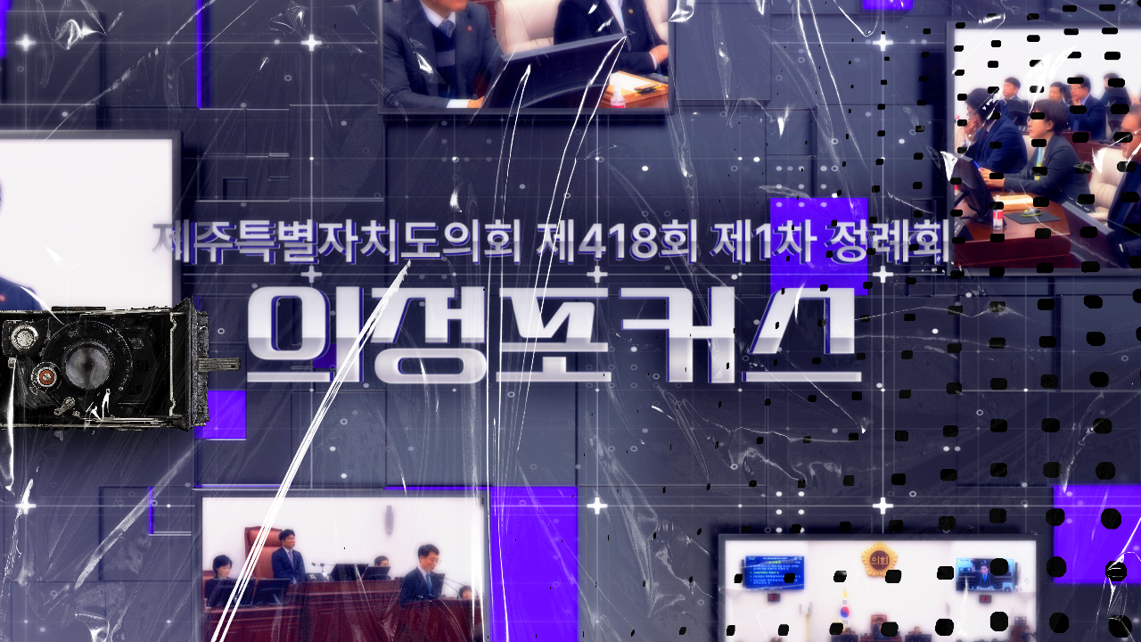 제418회 제1차정례회 의정포커스