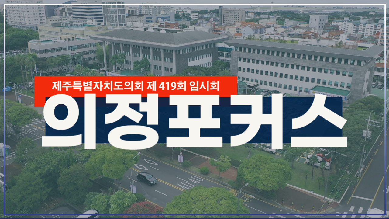 제419회 임시회 의정포커스
