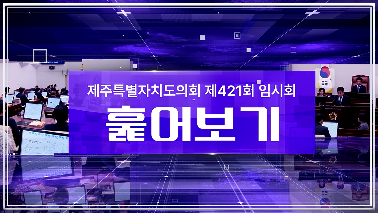 제421회 임시회 훑어보기