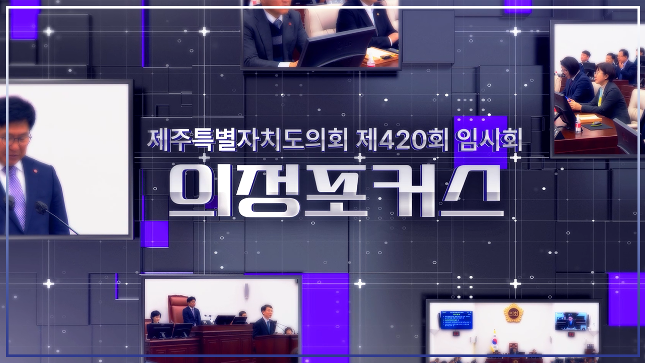 제420회 임시회 의정포커스