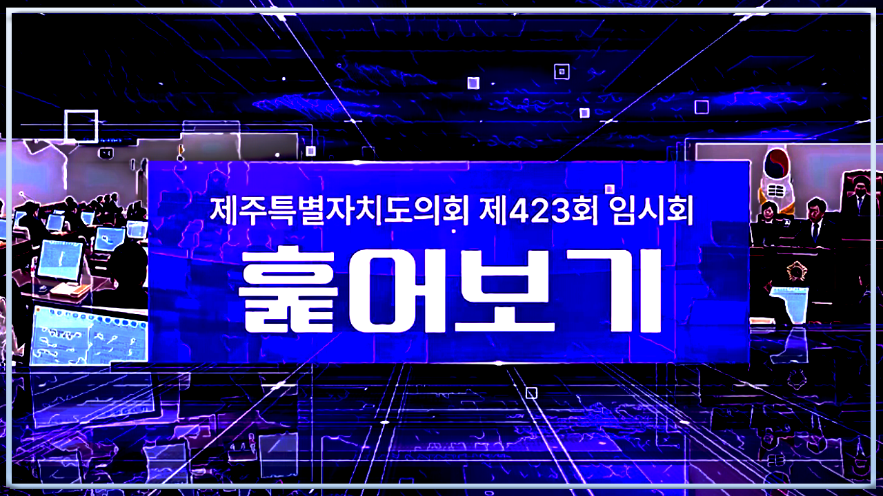 제423회 임시회 훑어보기