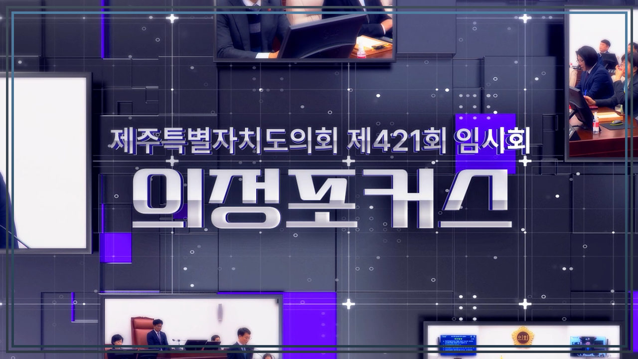 제421회 임시회 의정포커스