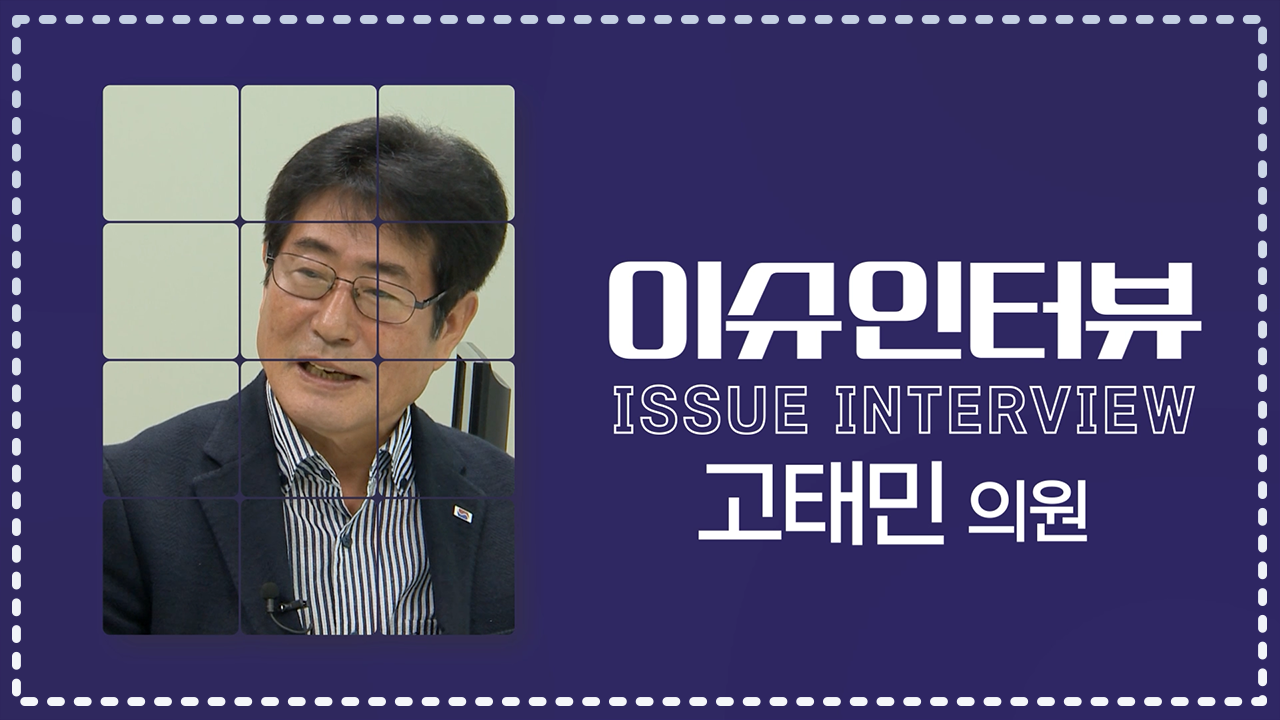 제421회 임시회 이슈인터뷰(고태민의원)