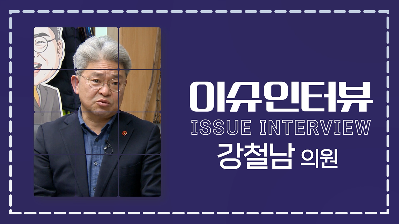 제423회 임시회 이슈인터뷰(강철남 의원)