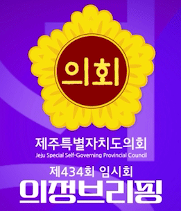 제434회 제주특별자치도의회 임시회 의정브리핑