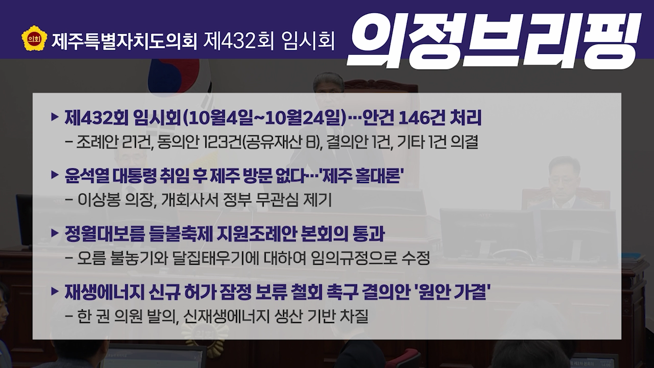제432회 제주특별자치도 임시회 브리핑 뉴스