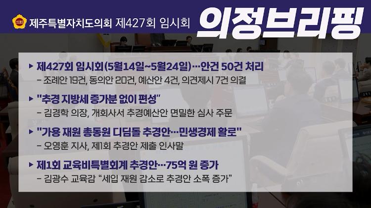 제427회 제주도의회 임시회 의정브리핑