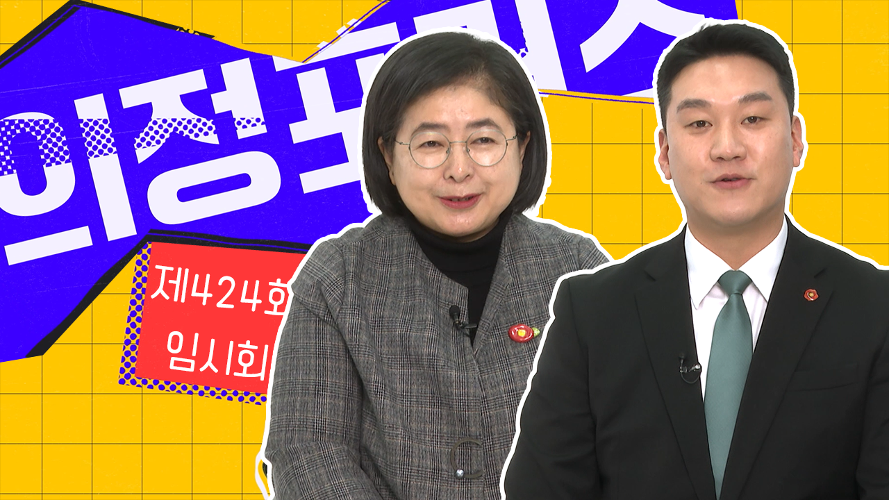 제424회 제주도의회 임시회 의정포커스