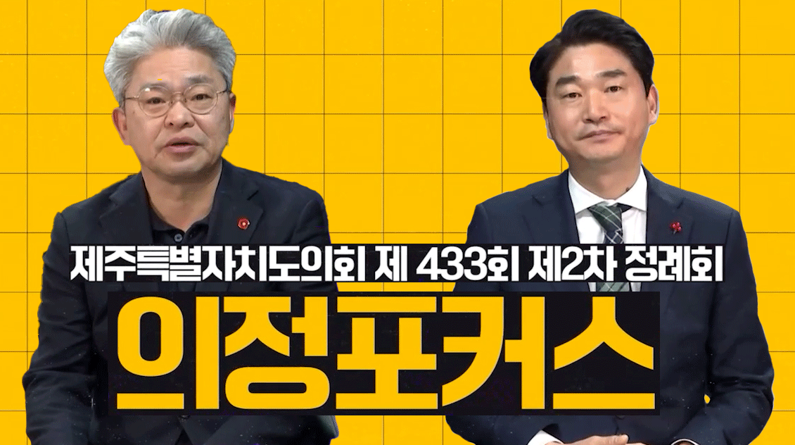 제433회 제주특별자치도의회 2차정례회 의정포커스