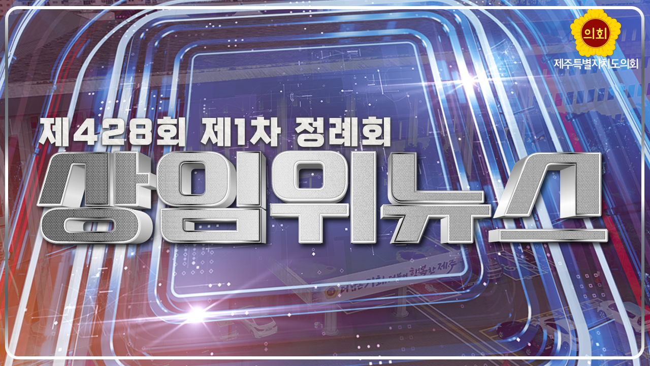 제428회 제주도의회 제1차정례회 상임위 뉴스