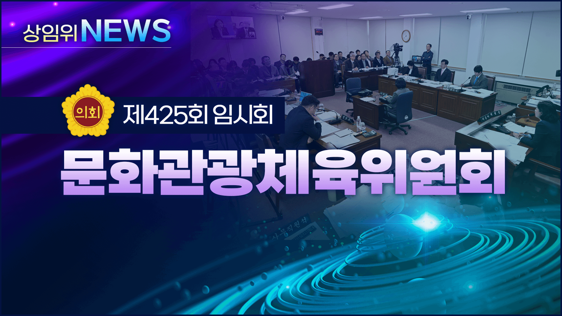 제425회 제주도의회 임시회 의정포커스(문화관광체육위원회)