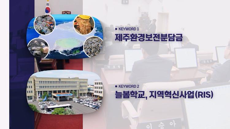 제425회 제주도의회 임시회 키워드 뉴스