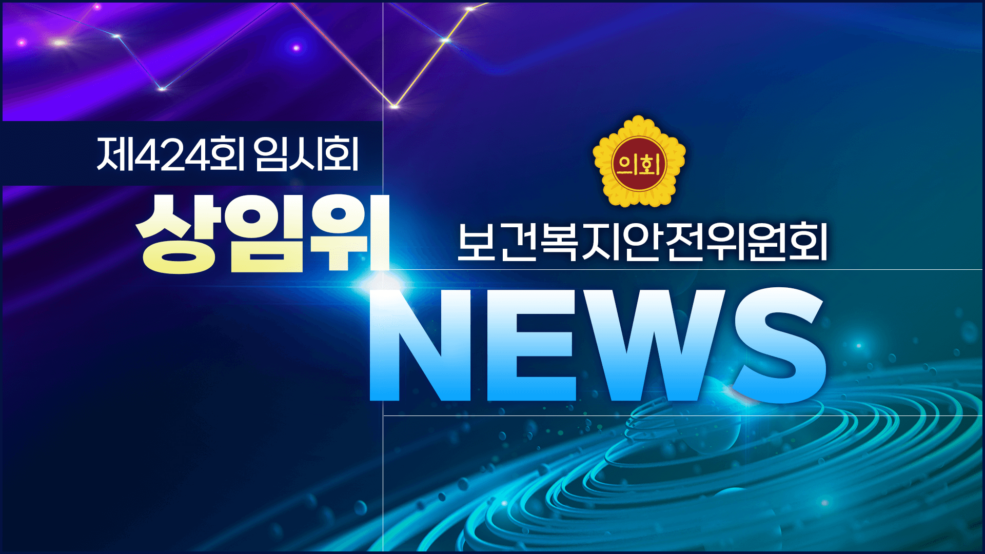 제424회 제주도의회 임시회 의정포커스 보건복지안전위원회
