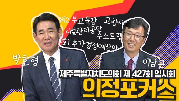 제427회 제주도의회 의정포커스