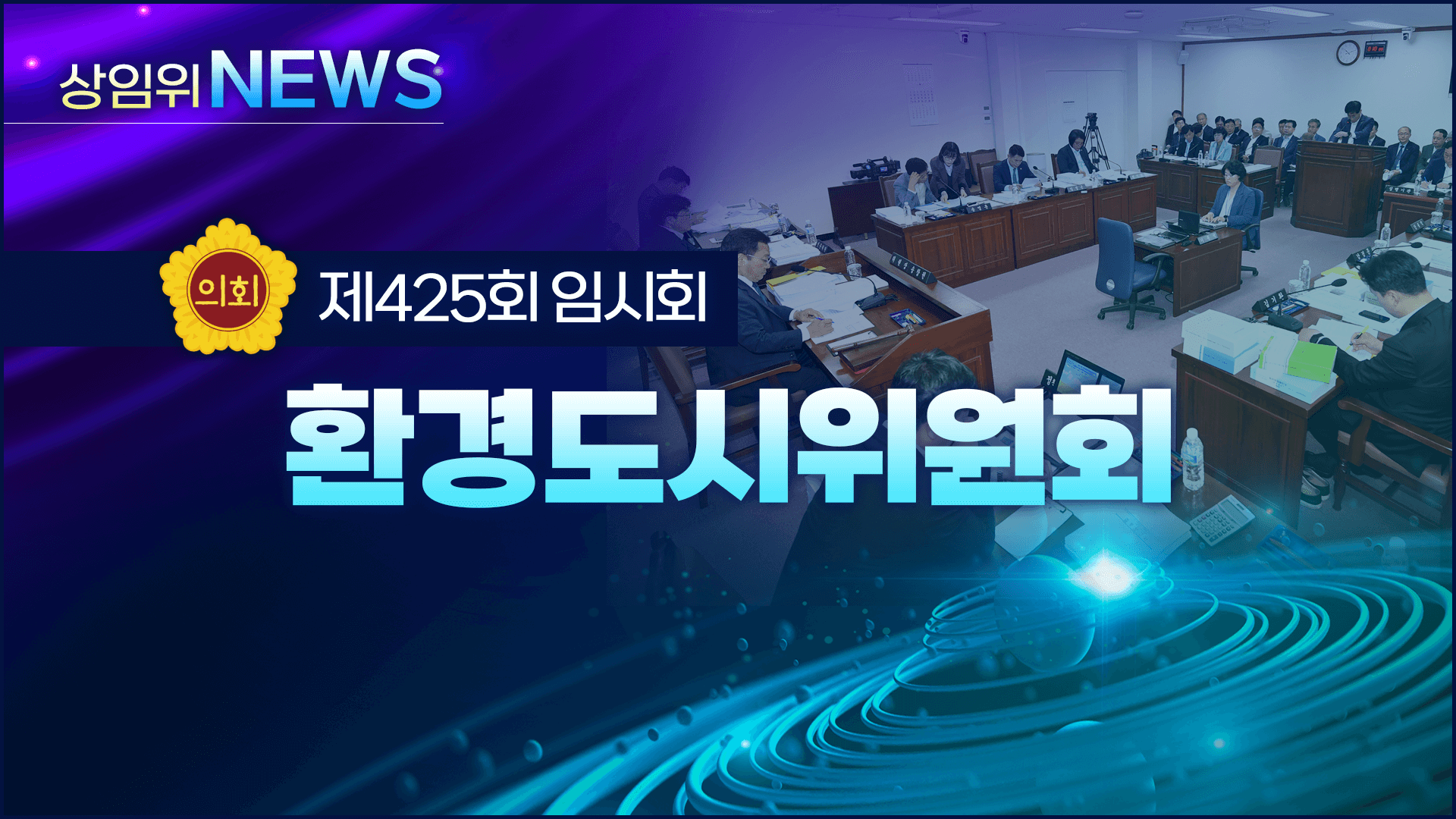 제425회 제주도의회 임시회 의정포커스(환경도시위원회)