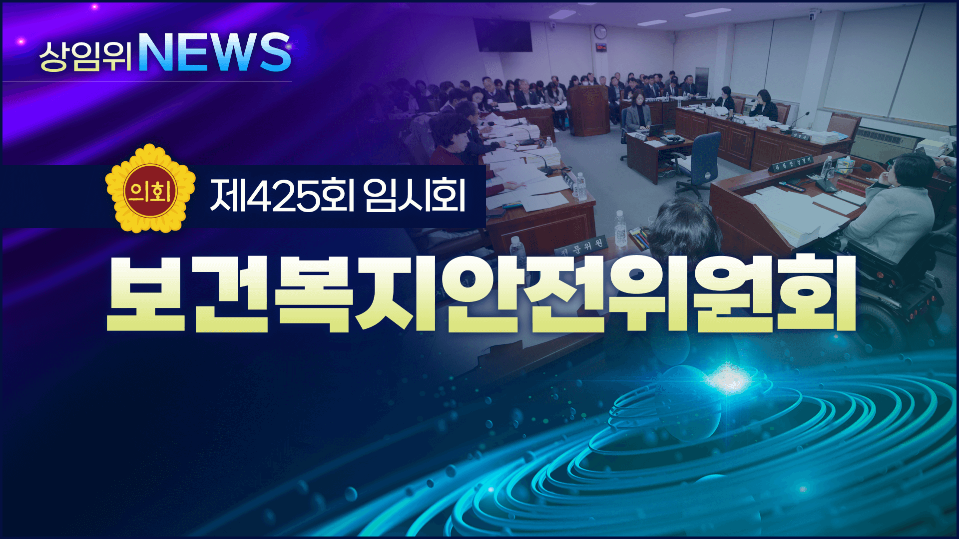 제425회 제주도의회 임시회 의정포커스(보건복지안전위원회)