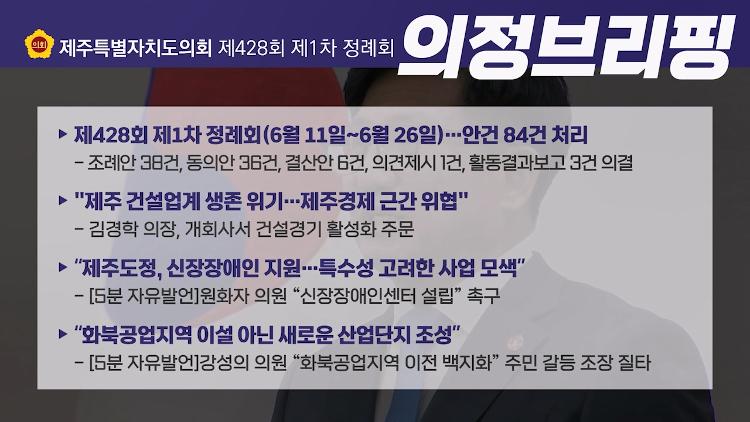 제428회 제주도의회 제1차정례회 상임위 의정브리핑