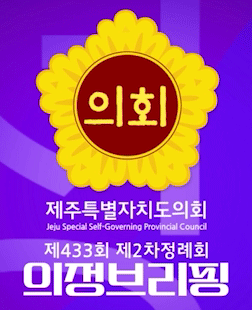제433회 제주특별자치도의회 2차정례회 의정브리핑