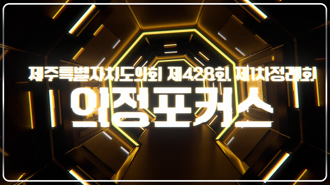 제428회 제주도의회 제1차정례회 상임위 포커스