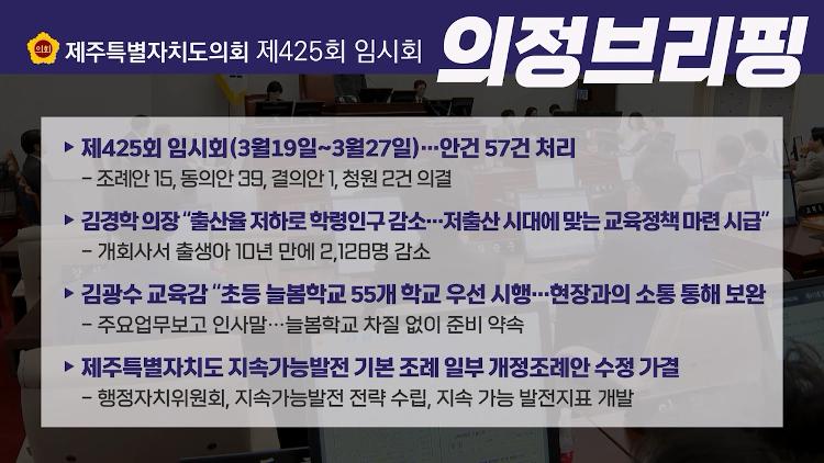 제425회 제주도의회 임시회 의정브리핑