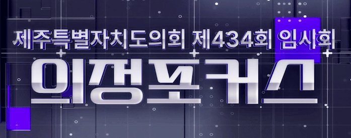 제434회 제주특별자치도의회 임시회 의정포커스