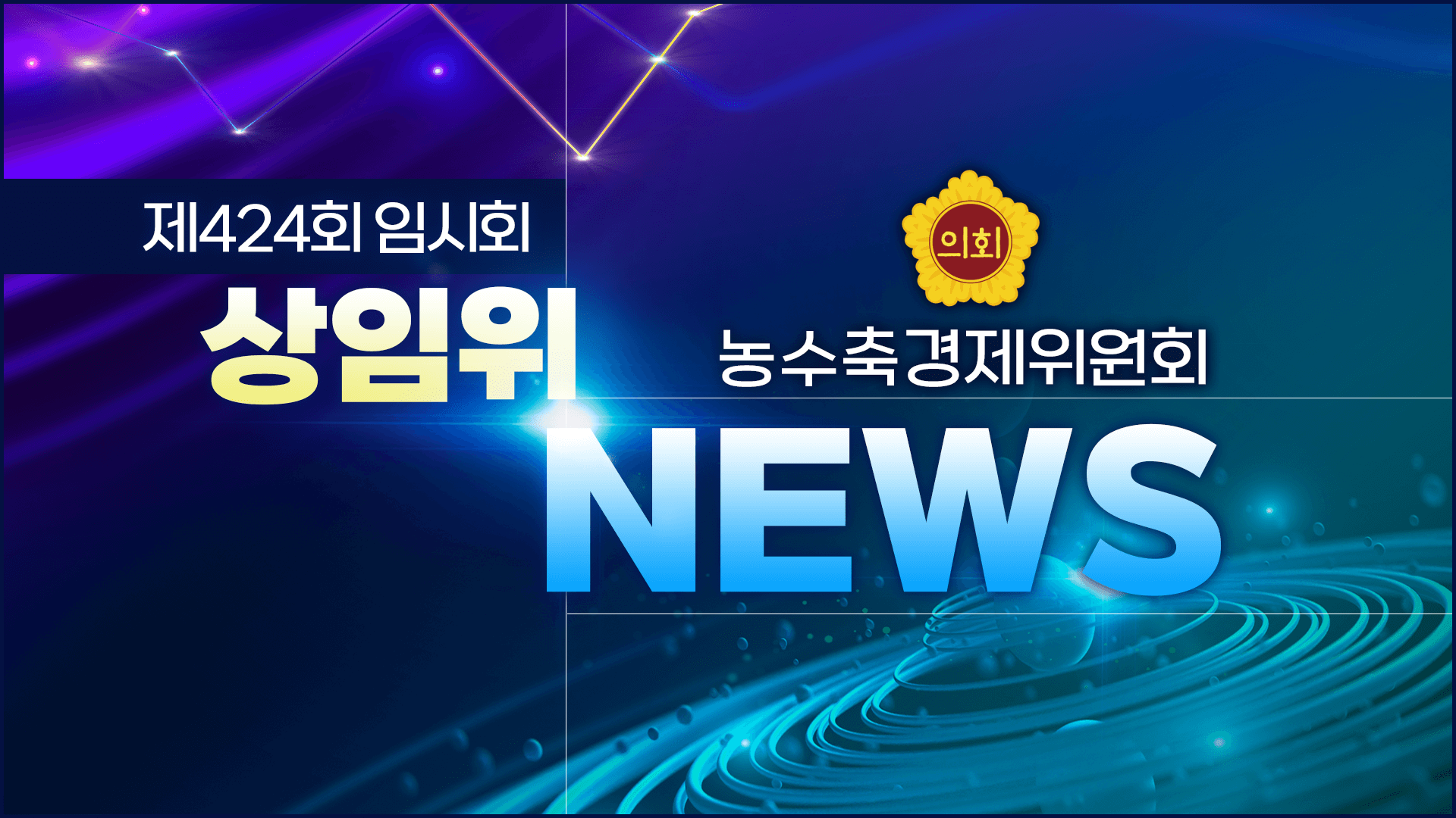 제424회 제주도의회 임시회 의정포커스 농수축경제위원회