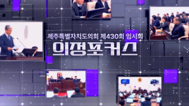 제430회 제주특별자치도 임시회 포커스 뉴스