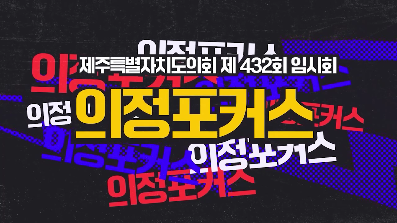 제432회 제주특별자치도 임시회 포커스 뉴스