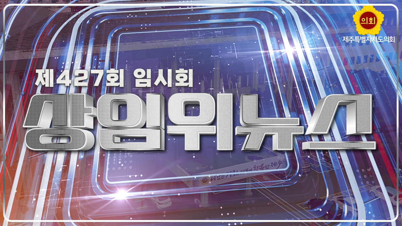 제427회 제주도의회 임시회 상임위 종합뉴스