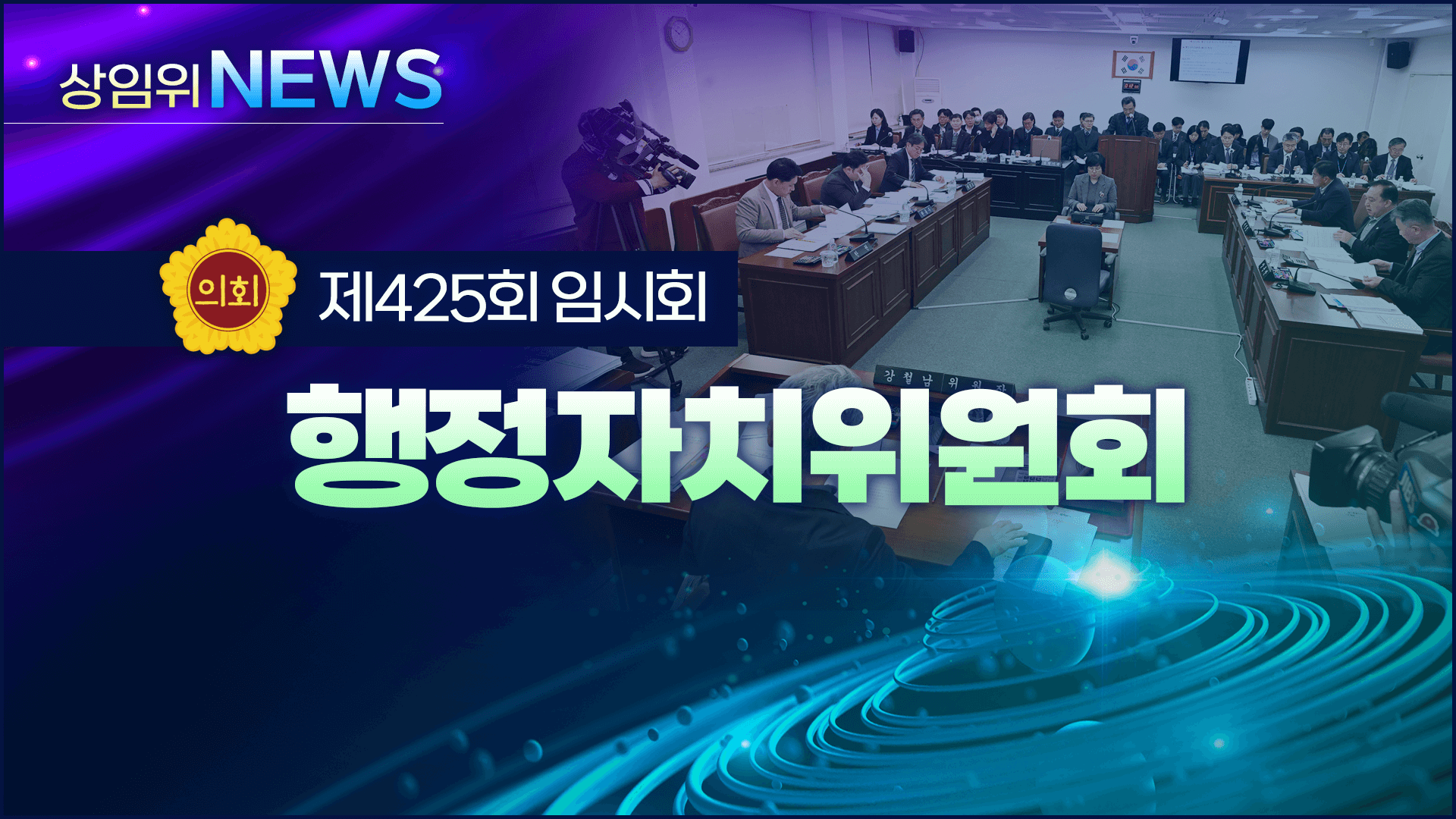 제425회 제주도의회 임시회 의정포커스(행정자치위원회)