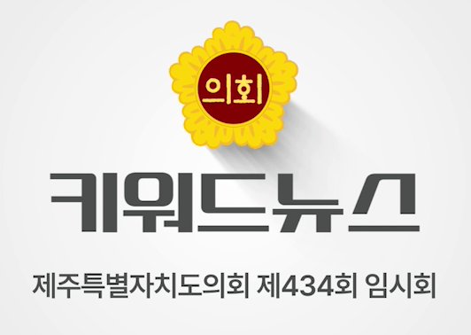 제434회 제주특별자치도의회 임시회 키워드 뉴스