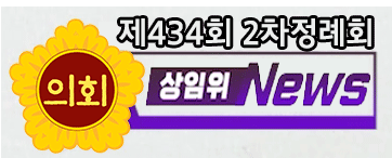 제434회 제주특별자치도의회 임시회  상임위뉴스