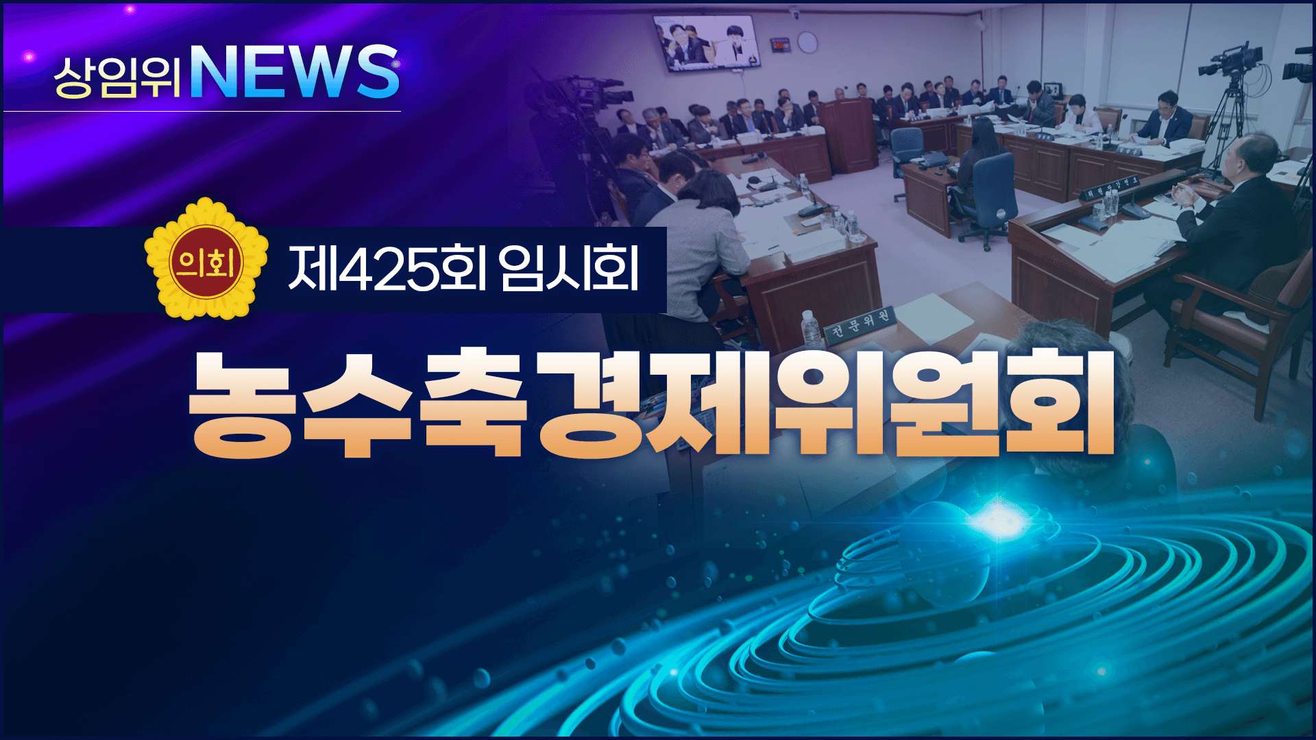 제425회 제주도의회 임시회 의정포커스(농수축경제위원회)