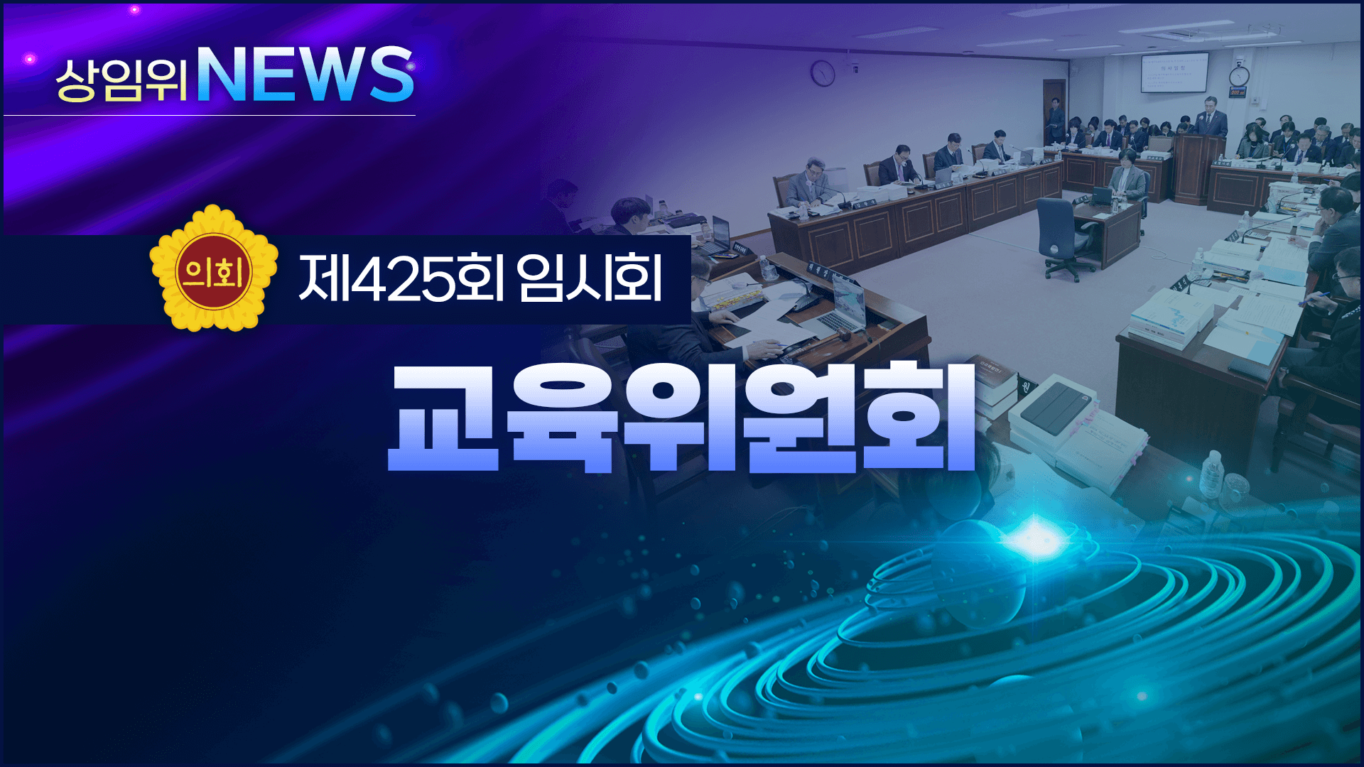 제425회 제주도의회 임시회 의정포커스(교육위원회)