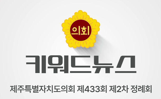 제433회 제주특별자치도의회 2차정례회 키워드 뉴스