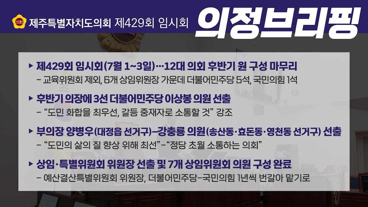 제429회 제주특별자치도의회 임시회 의정브리핑
