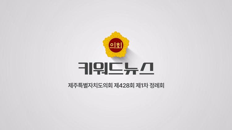 제430회 제주특별자치도 임시회 키워드 뉴스