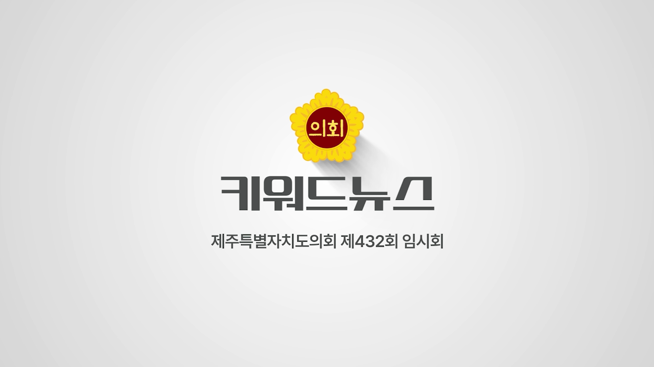 제432회 제주특별자치도 임시회 키워드 뉴스