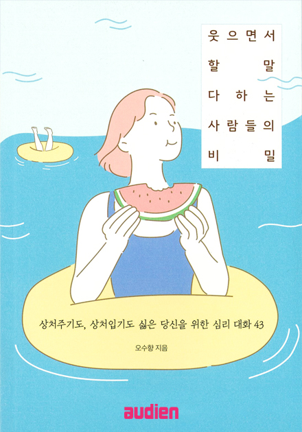 웃으면서 할 말 다하는 사람들의 비밀