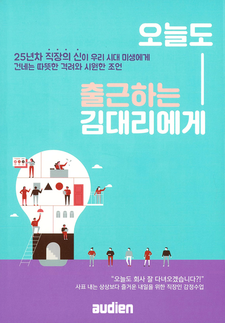 오늘도 출근하는 김대리에게