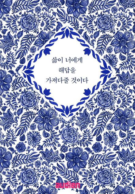 삶이 너에게 해답을 가져다줄 것이다