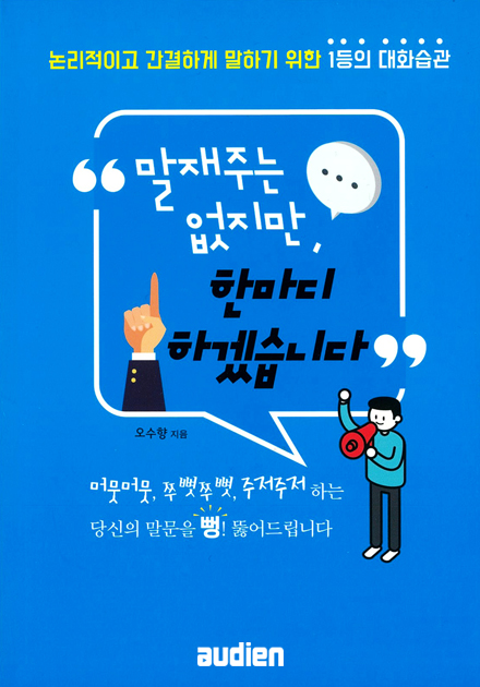 말재주는 없지만, 한마디 하겠습니다