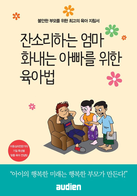 잔소리하는 엄마, 화내는 아빠를 위한 육아법