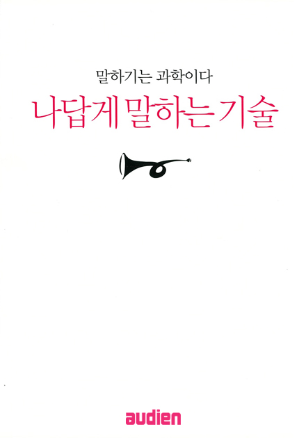 나답게 말하는 기술