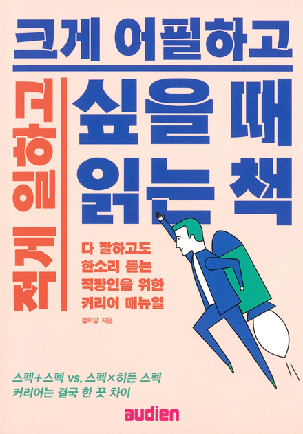 적게 일하고 크게 어필하고 싶을 때 읽는 책