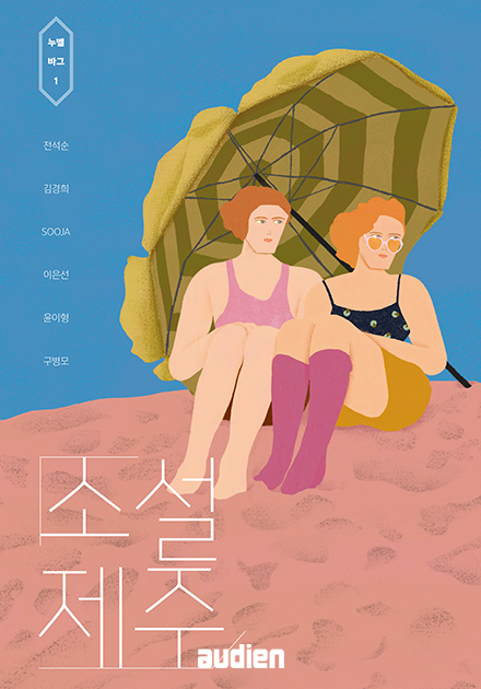 소설 제주
