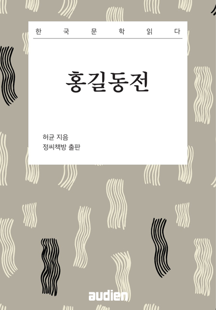 홍길동전 (한국문학읽다)