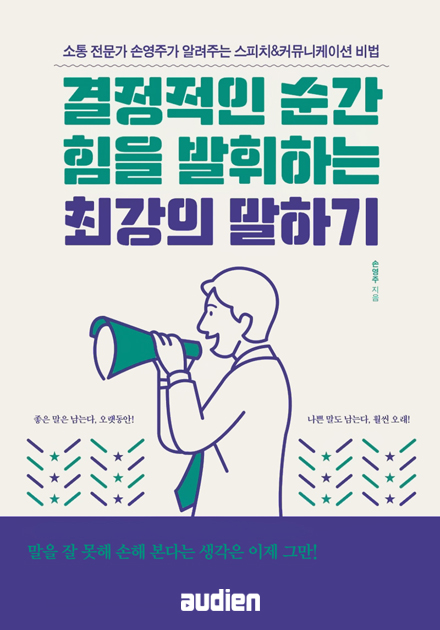 결정적인 순간 힘을 발휘하는 최강의 말하기
